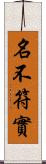 名不符實 Scroll