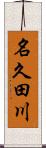 名久田川 Scroll