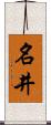 名井 Scroll