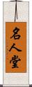 名人堂 Scroll