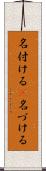 名付ける(P) Scroll