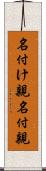 名付け親 Scroll