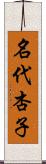 名代杏子 Scroll