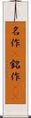 名作(P) Scroll