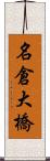 名倉大橋 Scroll