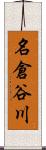 名倉谷川 Scroll