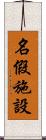 名假施設 Scroll