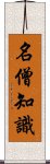 名僧知識 Scroll