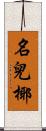 名兒椰 Scroll