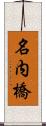 名内橋 Scroll