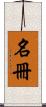 名冊 Scroll