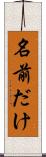 名前だけ Scroll
