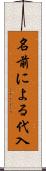 名前による代入 Scroll