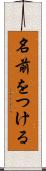 名前をつける Scroll