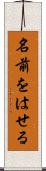 名前をはせる Scroll