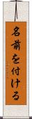 名前を付ける Scroll
