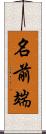 名前端 Scroll