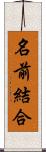 名前結合 Scroll