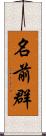 名前群 Scroll
