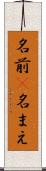 名前(P) Scroll