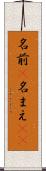 名前(P) Scroll