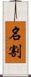 名割 Scroll
