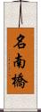 名南橋 Scroll