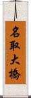 名取大橋 Scroll