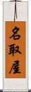 名取屋 Scroll