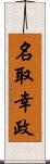 名取幸政 Scroll