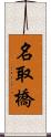 名取橋 Scroll