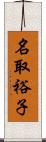 名取裕子 Scroll