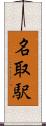 名取駅 Scroll