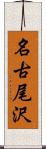 名古尾沢 Scroll