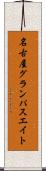 名古屋グランパスエイト Scroll