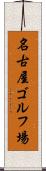 名古屋ゴルフ場 Scroll