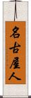 名古屋人 Scroll