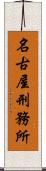 名古屋刑務所 Scroll