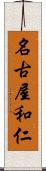 名古屋和仁 Scroll
