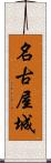 名古屋城 Scroll
