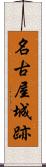 名古屋城跡 Scroll