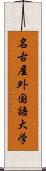 名古屋外国語大学 Scroll