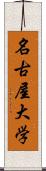 名古屋大学 Scroll