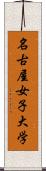 名古屋女子大学 Scroll