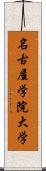 名古屋学院大学 Scroll