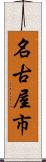 名古屋市 Scroll