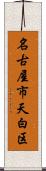 名古屋市天白区 Scroll