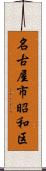 名古屋市昭和区 Scroll