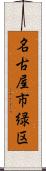 名古屋市緑区 Scroll