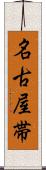 名古屋帯 Scroll